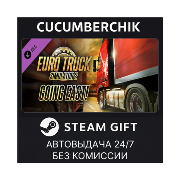 Euro Truck Simulator 2 - Going East!✅STEAM GIFT AUTO✅RU+МИР