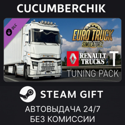 Euro Truck Simulator 2 - Renault Trucks T Tuning Pack✅STEAM GIFT AUTO✅RU+МИР