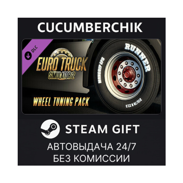 Euro Truck Simulator 2 — Wheel Tuning Pack STEAM GIFT AUTO RU+МИР