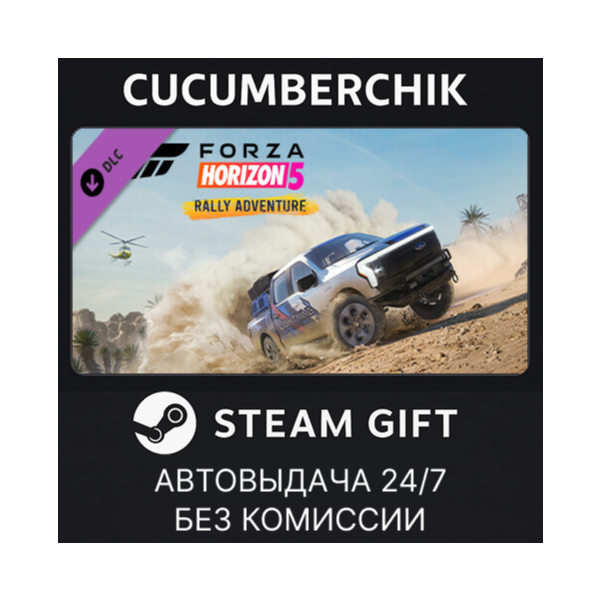 Forza Horizon 5 Rally Adventure STEAM GIFT AUTO RU+МИР