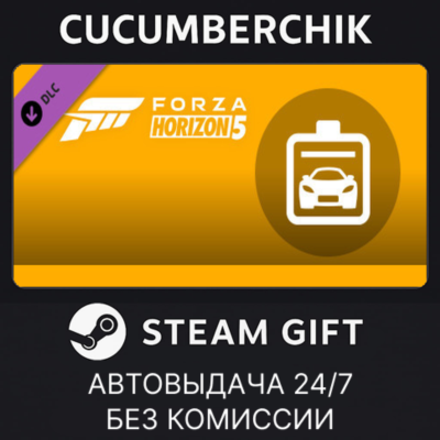 Forza Horizon 5 Car Pass✅STEAM GIFT AUTO✅RU+МИР