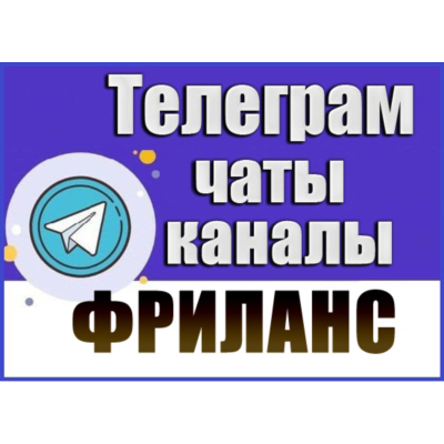 База 3900 Телеграм каналов и чатов по Фрилансу 2026 год