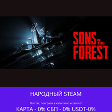 Sons Of The Forest - Steam Gift ✅ РФ | 💰 0% | 🚚 АВТО