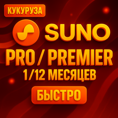 ✅ SUNO AI ПОДПИСКА - 1/12 МЕСЯЦЕВ - PRO&PREMIER