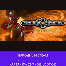 Космические Рейнджеры HD: Революция Gift ✅ РФ | 💰 0%