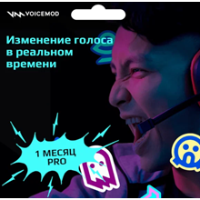 🔊 Voicemod PRO (ВОЙСМОД)🔥 1 МЕСЯЦ ЛИЦЕНЗИОННЫЙ КЛЮЧ🔑 - irongamers.ru