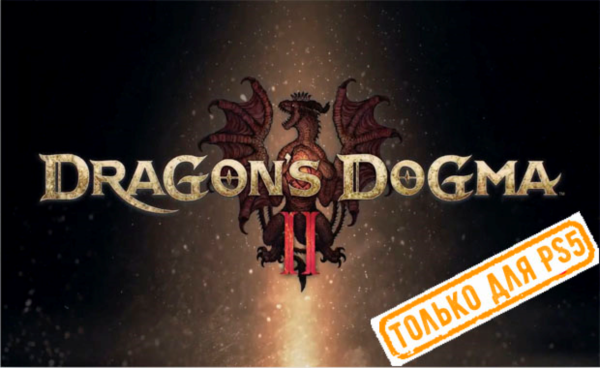 🍓 Dragon's Dogma 2 (PS5/RU) (Аренда от 7 дней)