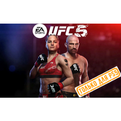 🍓 UFC 5 (PS5/EN) (Аренда от 7 дней)