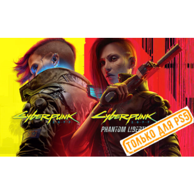 🍓 Cyberpunk 2077 + Phantom Liberty (PS4/PS5/RU) Аренда