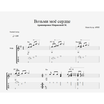 Ария - Возьми моё сердце
