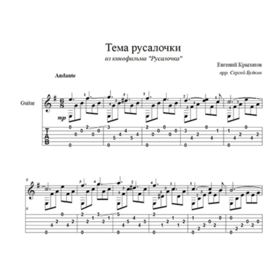 Тема русалочки (Евгений Крылатов) для гитары