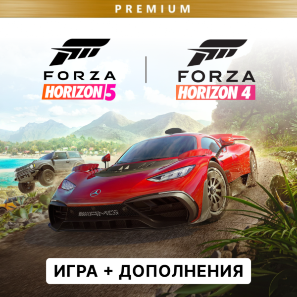FORZA HORIZON 5 PREMIUM + FORZA HORIZON 4 | ОНЛАЙН
