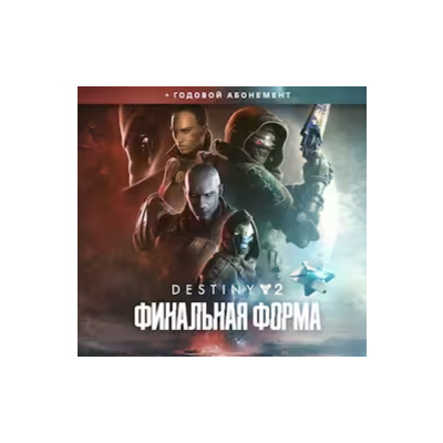 🔴 Destiny 2: Финальная форма + Годовой абонемент | EGS