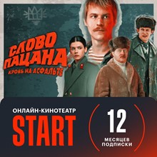 Код на 12 месяцев подписки видеосервиса START - irongamers.ru