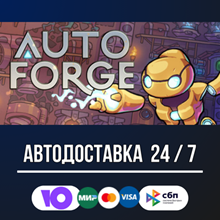 AutoForge 🚀🔥STEAM GIFT RU АВТОДОСТАВКА