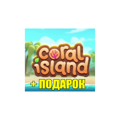 CORAL ISLAND ✔️(STEAM) АККАУНТ