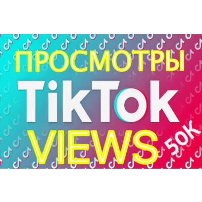 TikTok 50К Просмотров