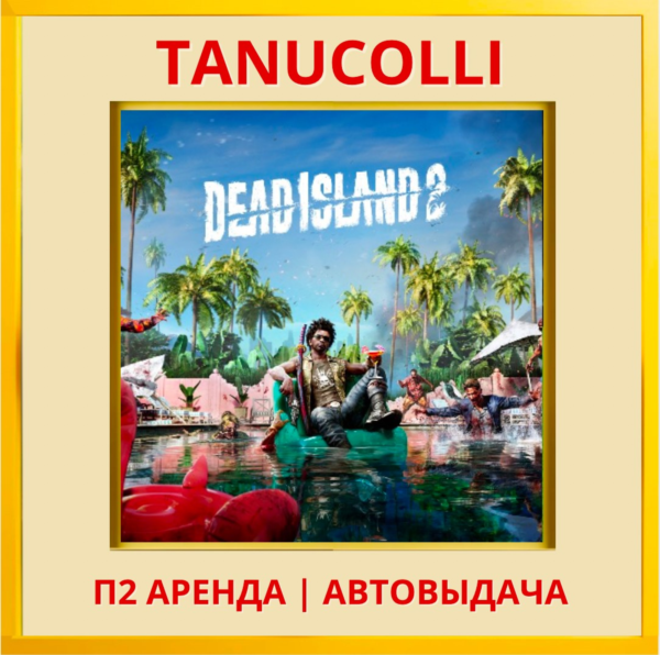 ☀️ Dead Island 2 (PS/PS4/PS5/RU) Аренда от 7 дней