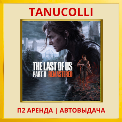 ☀️ The Last of Us Part 2 Remastered Одни из нас Часть II (PS5/RU) Аренда 7 дней