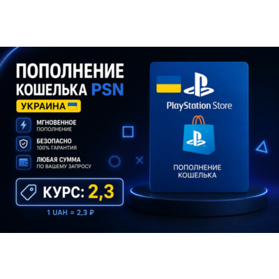 ПОПОЛНЕНИЕ КОШЕЛЬКА / ПОКУПКА ИГР/ПОДПИСОК PSN Украина 🎁
