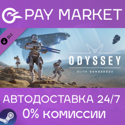 ⚡️Elite Dangerous: Odyssey | АВТОДОСТАВКА [Россия Gift]