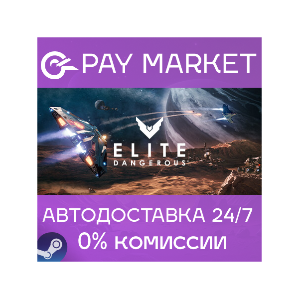Elite Dangerous | АВТОДОСТАВКА [Россия Steam Gift]