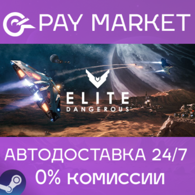 ⚡️Elite Dangerous: Deluxe Ed | АВТОДОСТАВКА Россия Gift