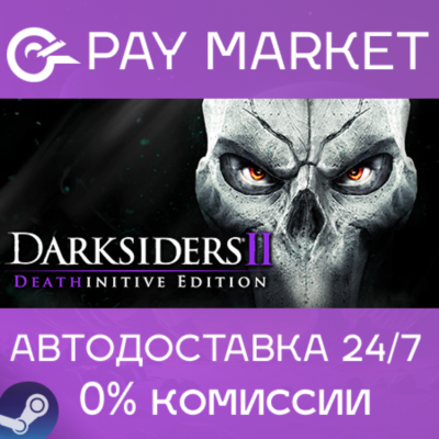 ⚡️Darksiders II Deathinitive Edition | АВТО Россия Gift