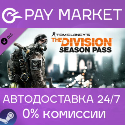 ⚡️Tom Clancy´s The Division - Season Pass| АВТО RU Gift