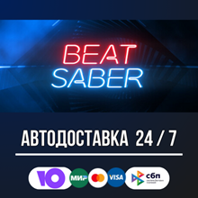 Beat Saber 🚀🔥STEAM GIFT RU АВТОДОСТАВКА