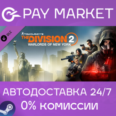 ⚡️Tom Clancy´s The Division 2 Warlords Of New York Expansion (WONY) | Steam Gift RU