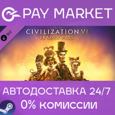 ⚡Sid Meier’s Civilization VI Leader Pass | АВТО RU Gift