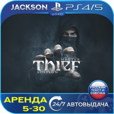 Thief: Master Thief Edition (PS4/PS5) RUS | Аренда🔰
