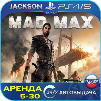 Mad Max (PS4/PS5) RUS | Аренда🔰