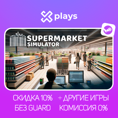 SUPERMARKET SIMULATOR + ИГРЫ | ГАРАНТИЯ 1 ГОД | БЕЗ GUARD | STEAM