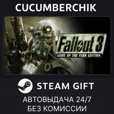Fallout 3 Game of the Year Edition✅STEAM GIFT AUTO✅RU+МИР