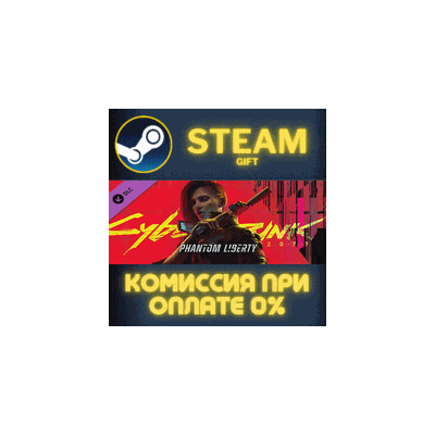 Cyberpunk 2077: Phantom Liberty Steam Gift СТИМ ГИФТ ПК АВТОДОСТАВКА ПОДАРОК DLC