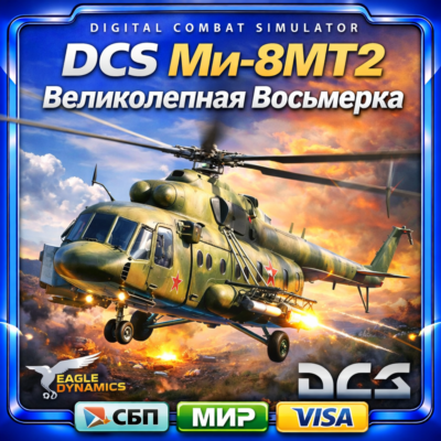 DCS Ми-8 МТВ2 Великолепная Восьмерка Аккаунт
