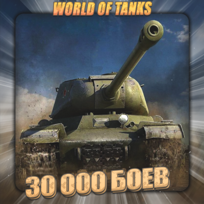 🔥[EU] WoT Аккаунт [ 30 - 40 тыс. боёв ] ✅ Гарантия ✅