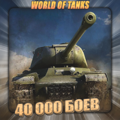 🔥[EU] WoT Аккаунт [ 40 - 50 тыс. боёв ] ✅ Гарантия ✅