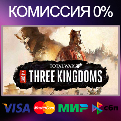 Total War: THREE KINGDOMS ROYAL EDITION STEAM•RU|KZ|UA
