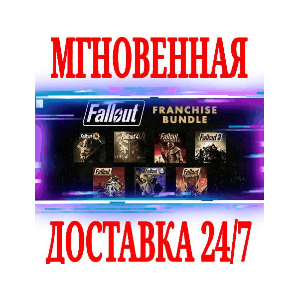 Набор игр серии Fallout (9 в 1) STEAM КЛЮЧ РФ+СНГ