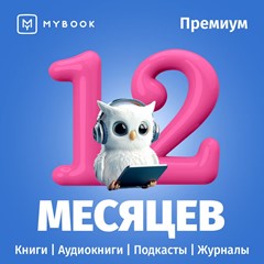 🔥 MYBOOK ПРЕМИУМ НА 12 МЕСЯЦЕВ ПРОМОКОД + АУДИО 📚