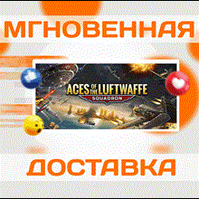 🔥Aces of the Luftwaffe - Squadron\Steam\Весь Мир\Ключ