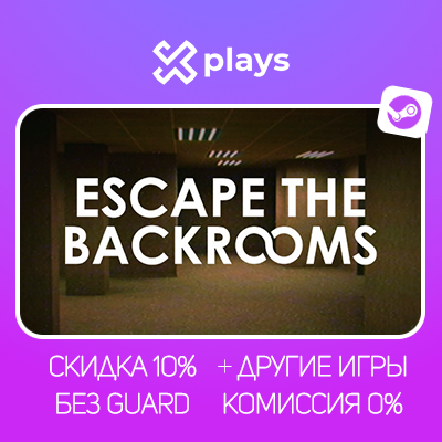 ESCAPE THE BACKROOMS + ИГРЫ | БЕЗ GUARD | ГАРАНТИЯ 1 ГОД | STEAM