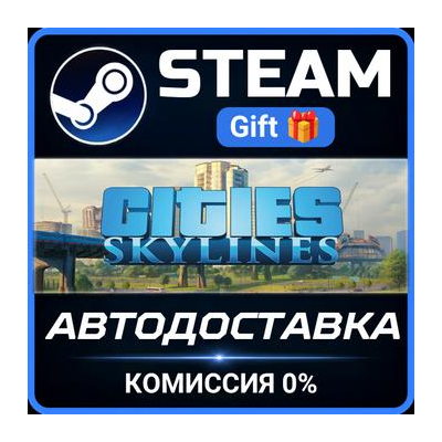 Cities: Skylines Steam Gift СТИМ ГИФТ ПК АВТОДОСТАВКА ПОДАРОК