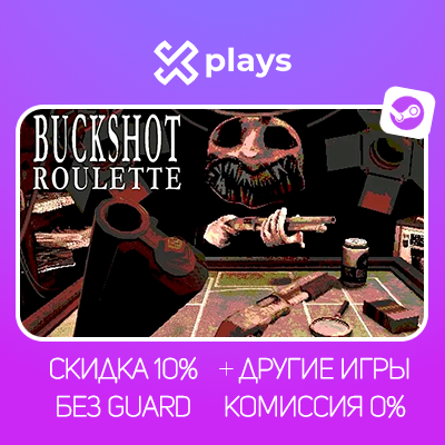 BUCKSHOT ROULETTE + ИГРЫ | БЕЗ GUARD | ГАРАНТИЯ 1 ГОД | STEAM