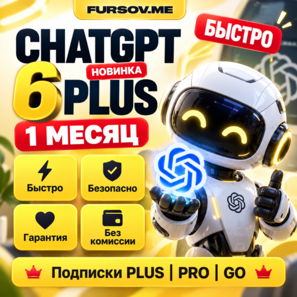 🚨[АВТОВЫДАЧА] | ChatGPT 6 PLUS | PRO X5 - X20 | GO | 1 МЕСЯЦ | ПОДПИСКА | CODEX