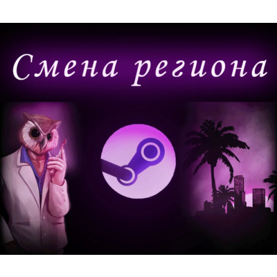 ✅ Steam-аккаунт с регионом Турция ✅ Перенос почты✅