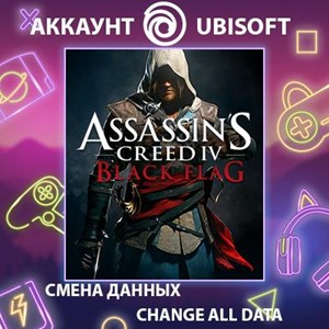 Обложка Assassin’s Creed IV Black Flag🎮Смена данных